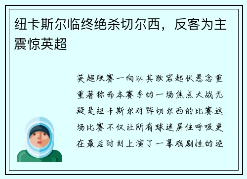 纽卡斯尔临终绝杀切尔西,反客为主震惊英超