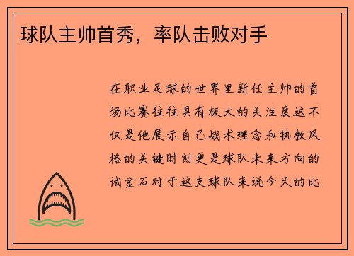 球队主帅首秀,率队击败对手
