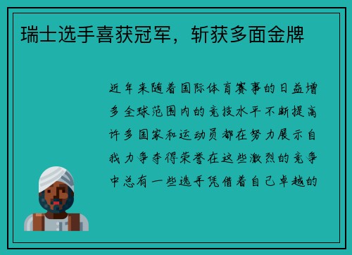 瑞士选手喜获冠军，斩获多面金牌