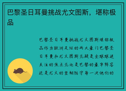 巴黎圣日耳曼挑战尤文图斯,堪称极品