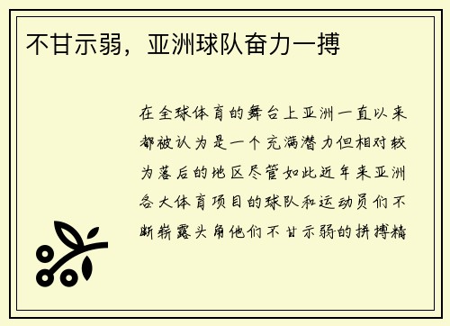 不甘示弱，亚洲球队奋力一搏