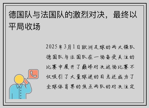 德国队与法国队的激烈对决，最终以平局收场