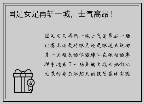 国足女足再斩一城,士气高昂!