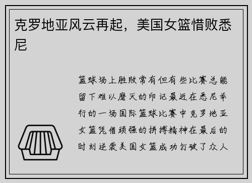 克罗地亚风云再起,美国女篮惜败悉尼