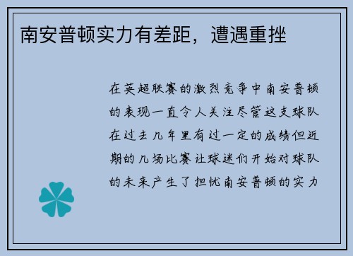 南安普顿实力有差距，遭遇重挫