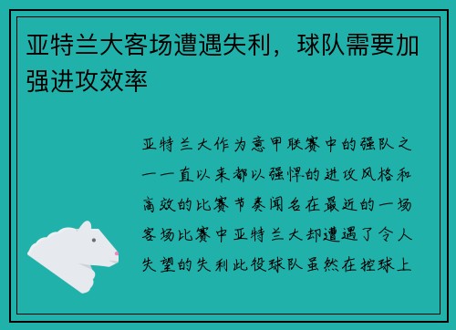 亚特兰大客场遭遇失利，球队需要加强进攻效率
