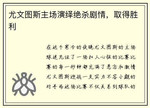 尤文图斯主场演绎绝杀剧情,取得胜利