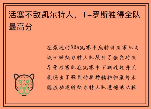 活塞不敌凯尔特人，T-罗斯独得全队最高分