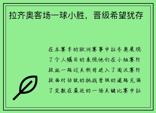 拉齐奥客场一球小胜,晋级希望犹存