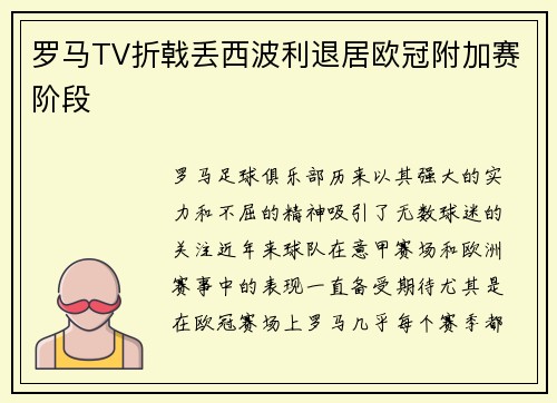 罗马TV折戟丢西波利退居欧冠附加赛阶段