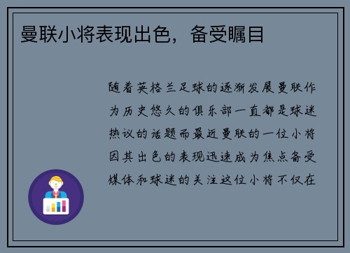 曼联小将表现出色，备受瞩目