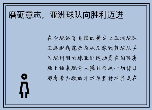 磨砺意志，亚洲球队向胜利迈进