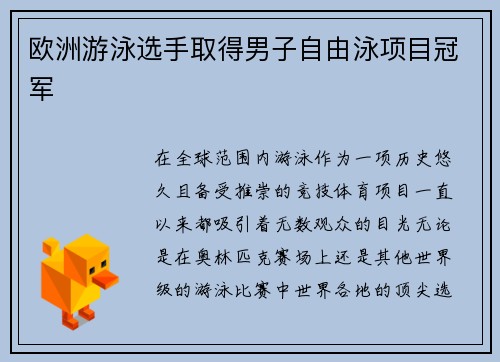 欧洲游泳选手取得男子自由泳项目冠军