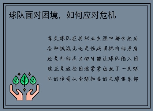 球队面对困境，如何应对危机