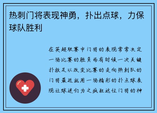 热刺门将表现神勇,扑出点球,力保球队胜利