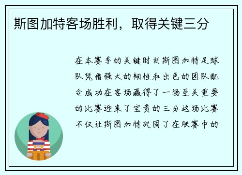 斯图加特客场胜利,取得关键三分