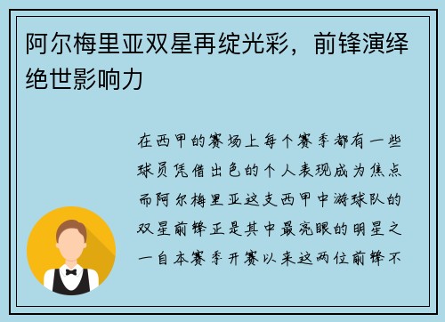 阿尔梅里亚双星再绽光彩,前锋演绎绝世影响力
