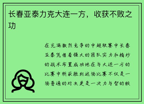 长春亚泰力克大连一方，收获不败之功