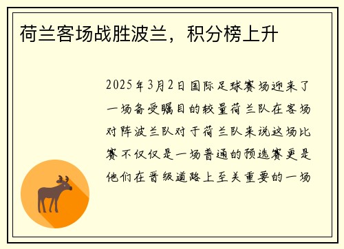 荷兰客场战胜波兰,积分榜上升