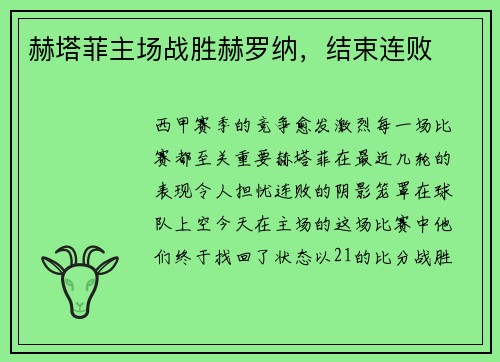 赫塔菲主场战胜赫罗纳,结束连败