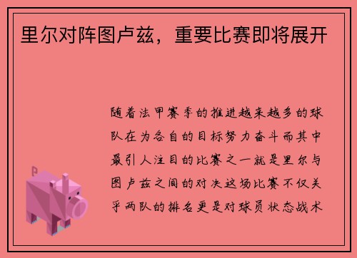 里尔对阵图卢兹,重要比赛即将展开