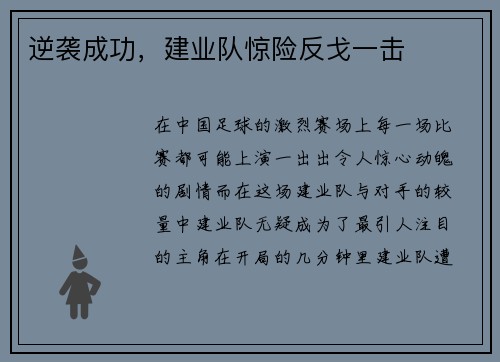 逆袭成功,建业队惊险反戈一击