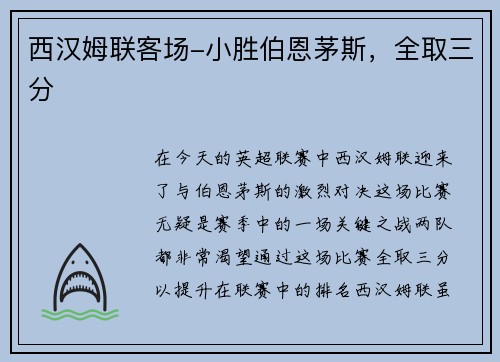 西汉姆联客场-小胜伯恩茅斯，全取三分