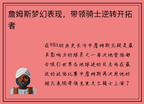 詹姆斯梦幻表现,带领骑士逆转开拓者