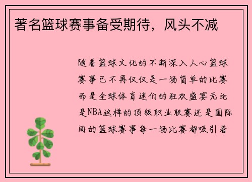 著名篮球赛事备受期待，风头不减