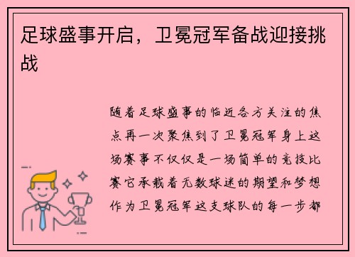 足球盛事开启，卫冕冠军备战迎接挑战