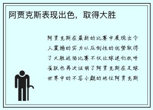阿贾克斯表现出色，取得大胜