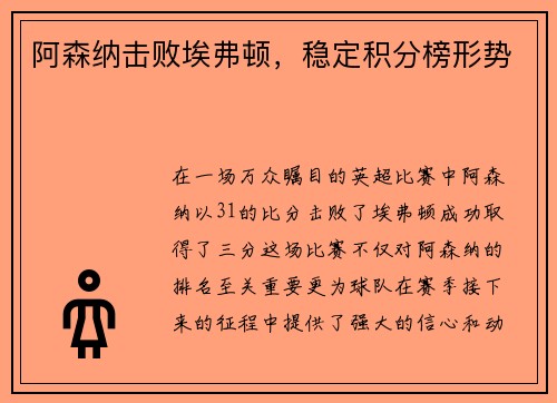 阿森纳击败埃弗顿，稳定积分榜形势