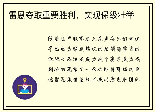 雷恩夺取重要胜利,实现保级壮举