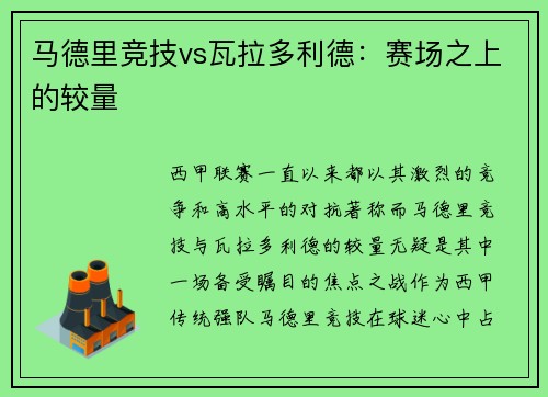 马德里竞技vs瓦拉多利德:赛场之上的较量