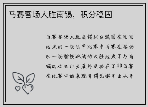 马赛客场大胜南锡，积分稳固