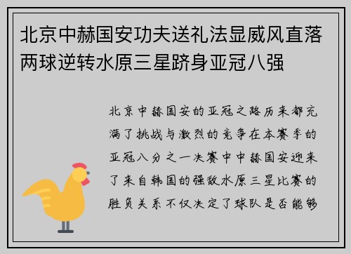 北京中赫国安功夫送礼法显威风直落两球逆转水原三星跻身亚冠八强