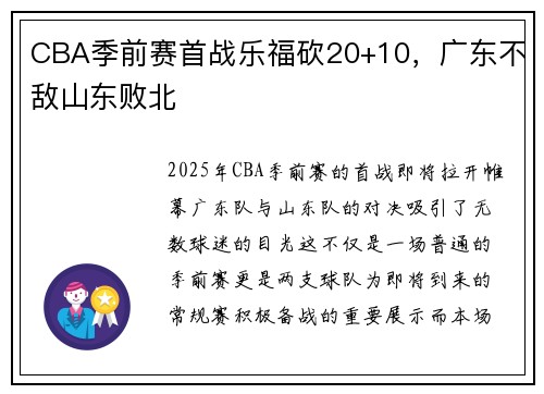 CBA季前赛首战乐福砍20+10,广东不敌山东败北