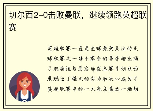 切尔西2-0击败曼联,继续领跑英超联赛