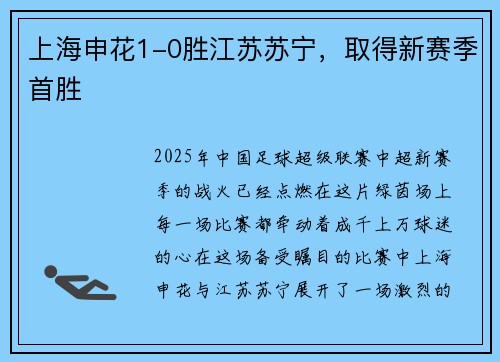 上海申花1-0胜江苏苏宁,取得新赛季首胜