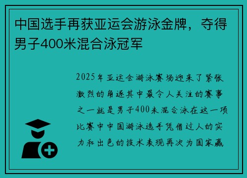 中国选手再获亚运会游泳金牌，夺得男子400米混合泳冠军