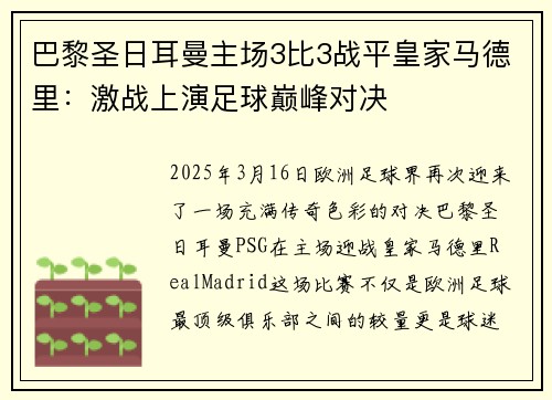 巴黎圣日耳曼主场3比3战平皇家马德里:激战上演足球巅峰对决