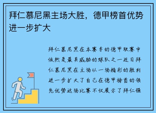 拜仁慕尼黑主场大胜,德甲榜首优势进一步扩大