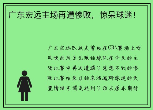 广东宏远主场再遭惨败，惊呆球迷！