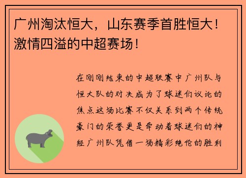 广州淘汰恒大，山东赛季首胜恒大！激情四溢的中超赛场！