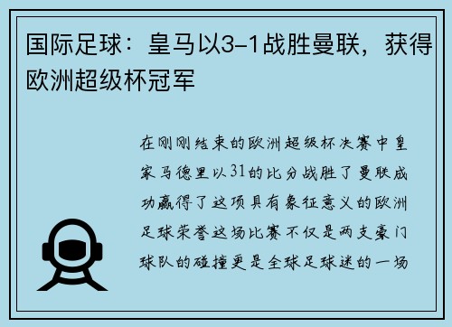 国际足球：皇马以3-1战胜曼联，获得欧洲超级杯冠军