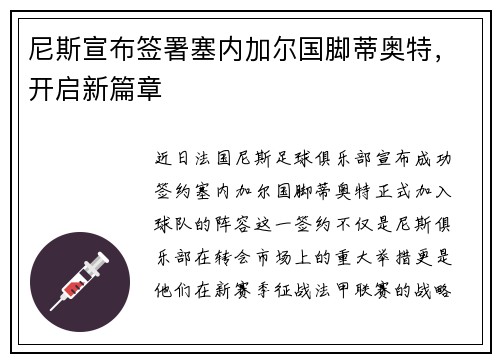 尼斯宣布签署塞内加尔国脚蒂奥特,开启新篇章