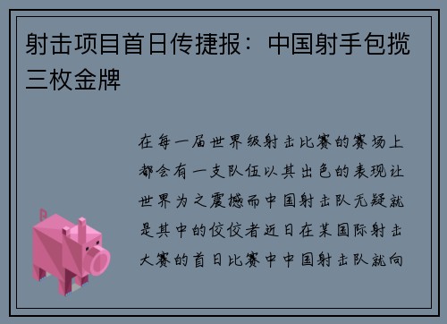 射击项目首日传捷报:中国射手包揽三枚金牌