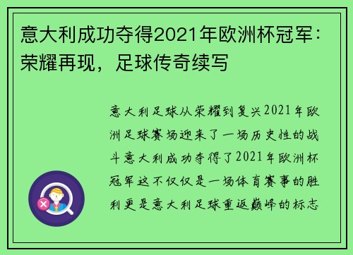 意大利成功夺得2021年欧洲杯冠军：荣耀再现，足球传奇续写
