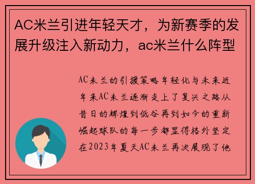 AC米兰引进年轻天才,为新赛季的发展升级注入新动力,ac米兰什么阵型