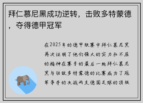 拜仁慕尼黑成功逆转，击败多特蒙德，夺得德甲冠军